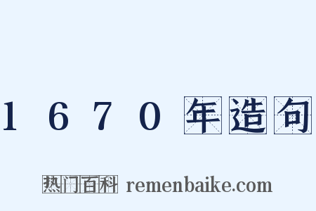 1670年造句是什么意思的图片